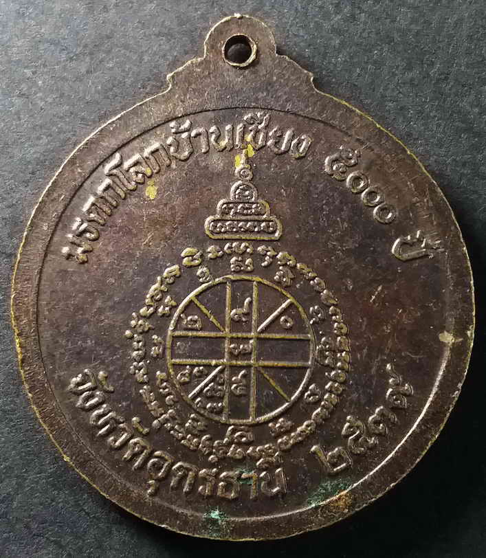 รหัสสินค้า นครราชสีมา 030 เหรียญหลวงพ่อคูณ วัดบ้านไร่ รุ่นมรดกบ้านเชียง 5000ปี จังหวัดอุดรธานี จัดสร้างปี 2539