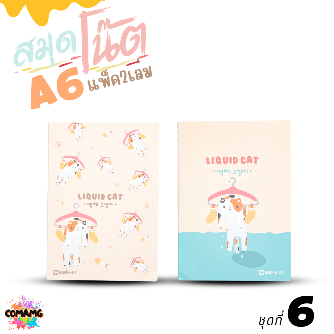 Elephant สมุดโน๊ตขนาดA6 ลิคขวิดแคท LIQUID CAT V2 แพ็ค 2 เล่ม เนื้อในมีเส้น จำนวน 24 แผ่น พร้อมส่ง