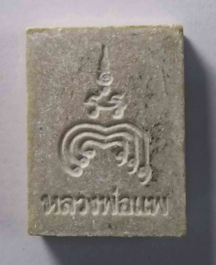 รหัสสินค้า พระเนื้อดิน เนื้อผง เนื้อว่าน 230 พระผงรูปเหมือนหลวงพ่อแพ วัดพิกุลทอง จังหวัดสิงห์บุรี