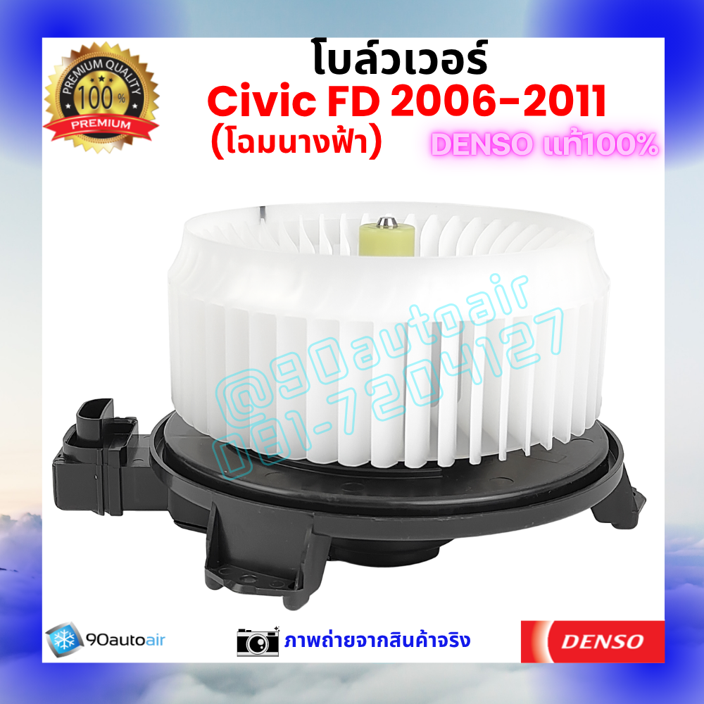 โบลว์เวอร์ แอร์ ฮอนด้า ซีวิค Honda Civic FD 2006-2011 คุณภาพ พรีเมี่ยม ของ Denso แท้100%