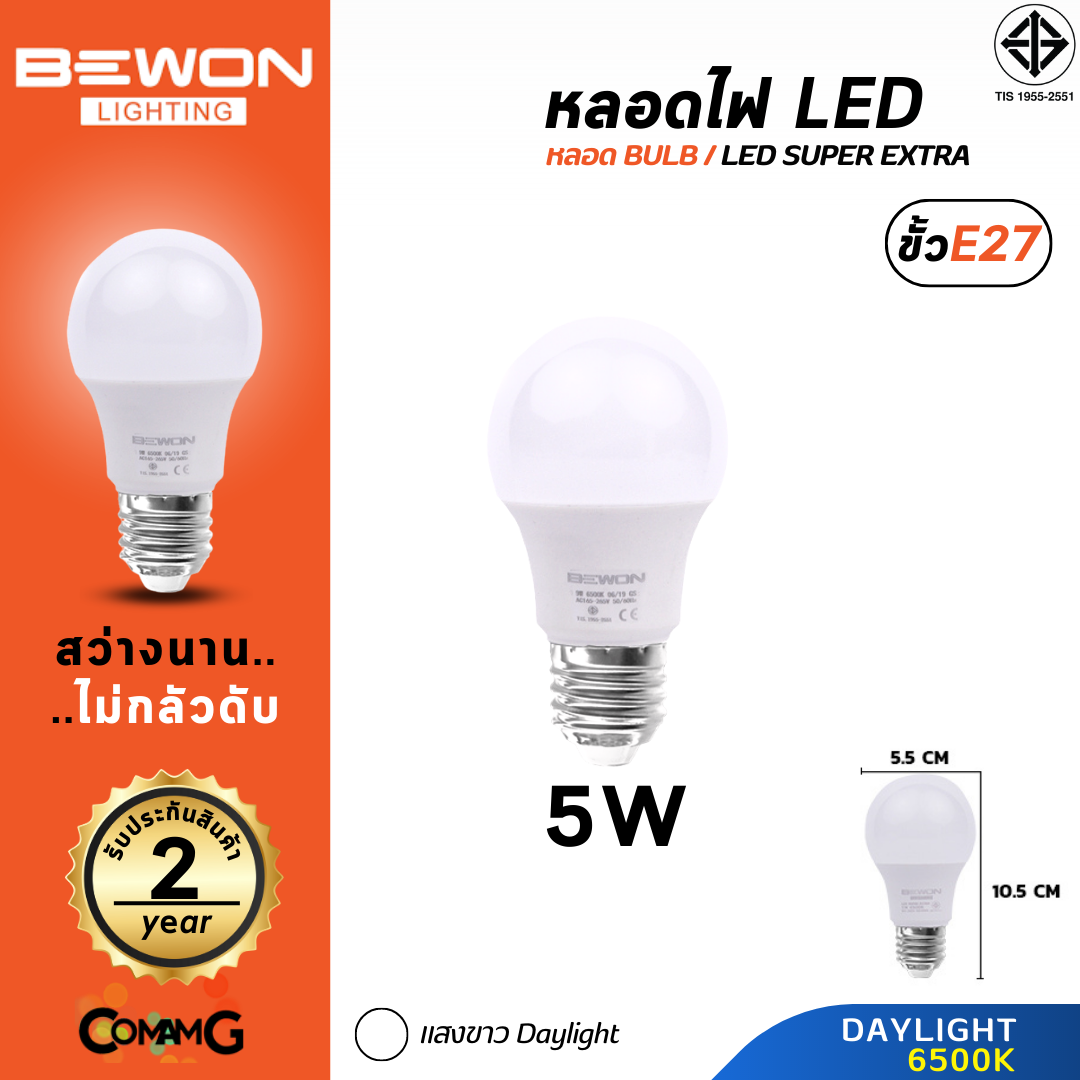 Bewon หลอดไฟ LED BULB ขั้ว E27 ขนาด 3W 5W 7W 9W 12W 15W 18W แสง Daylight Warmwhite