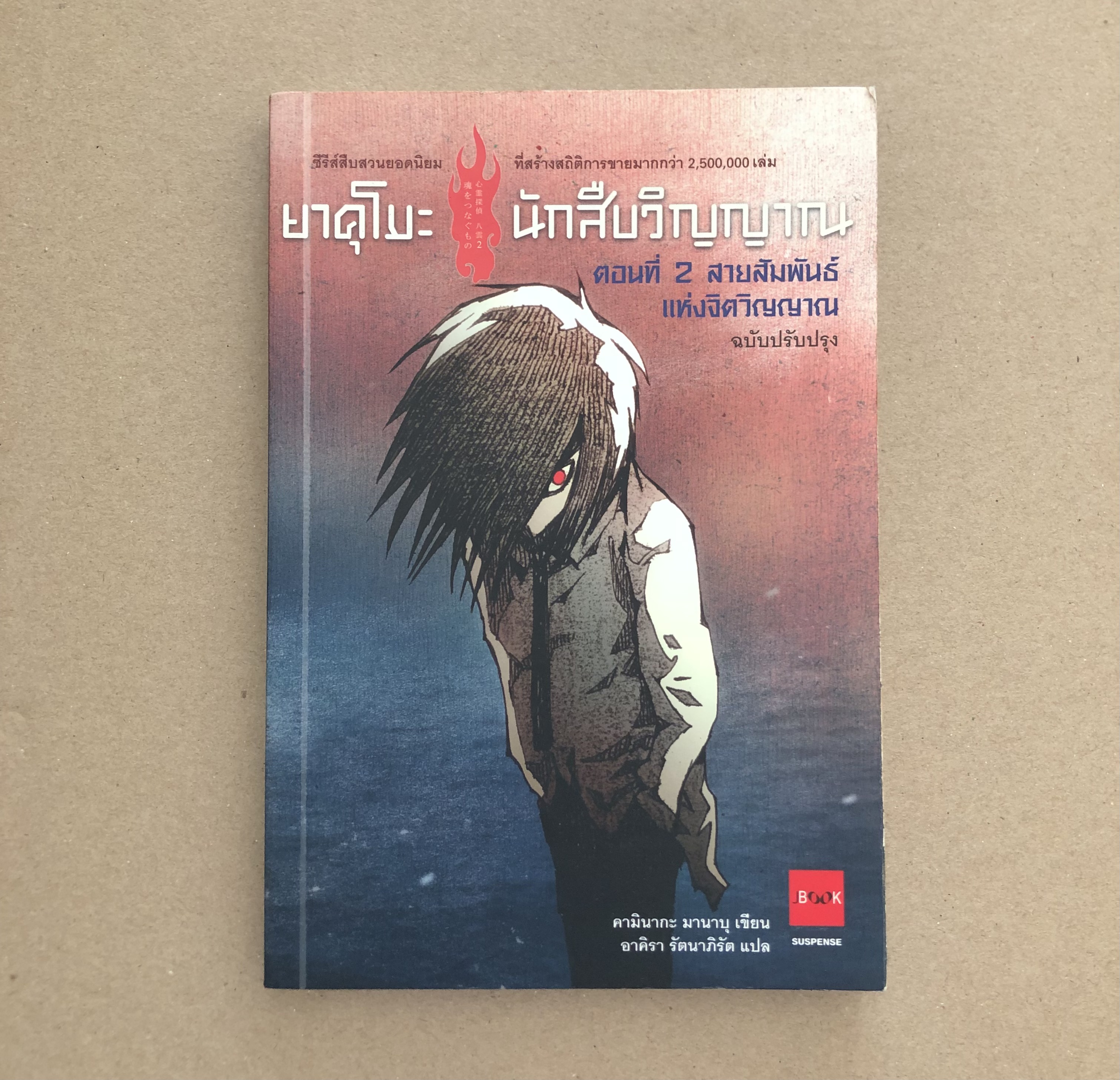 ยาคุโมะ นักสืบวิญญาณ ตอนที่ 2 สายสัมพันธ์แห่งจิตวิญญาณ