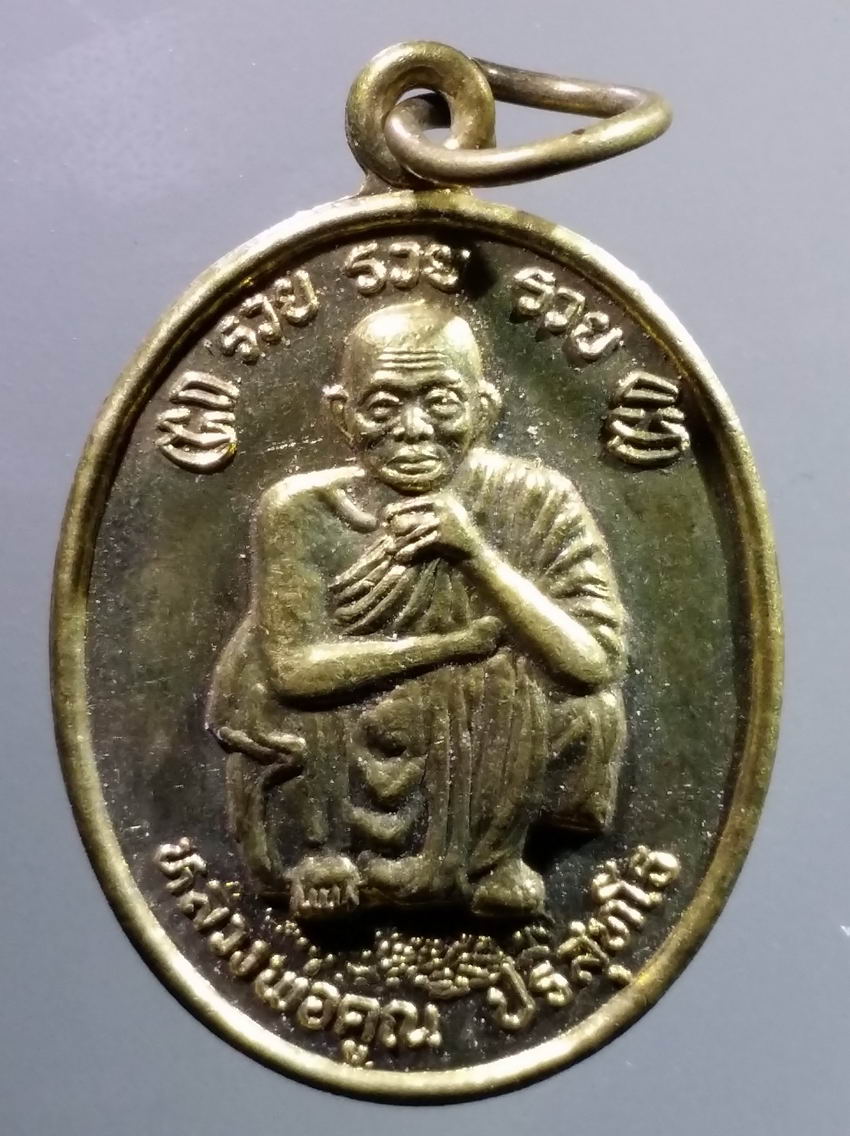 antig FB 348 เหรียญทองฝาบาตร หลวงพ่อคูณ วัดบ้านไร่ ที่ระลึกพระบาทสมเด็จพระเจ้าอยู่หัวรัชกาลที่ 9 เสด็จพระราชดำเนินทรงบรรจุพระบรมสารีริกธาตุ ณ.วัดบ้านไร่ปี 2536