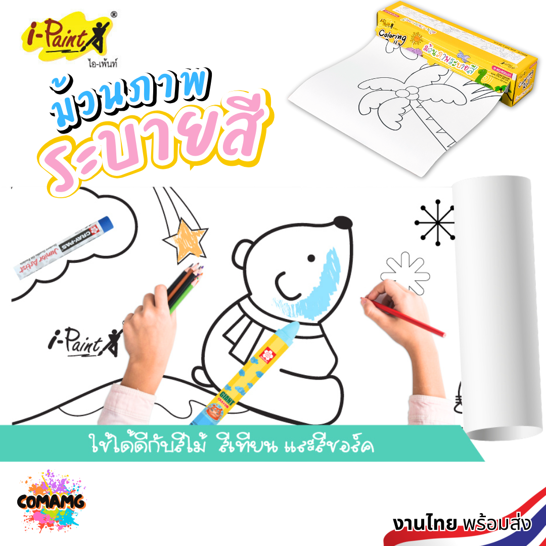 i-Paint ม้วนภาพกระดาษระบายสี โปสเตอร์ระบายสียักษ์แบบม้วน กระดาษระบายสี Coloring Roll งานไทย พร้อมส่ง