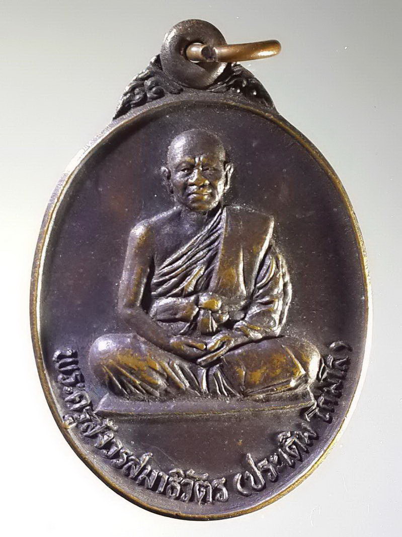 รหัสสินค้า เหรียญคณาจารย์ 1242 เหรียญพระครูสังวรสมาธิวัตร หลวงพ่อประเดิม วัดเพลงวิปัสสนา ที่ระลึกในงานพระราชทานเพลิงศพ 4 มกราคม 2531