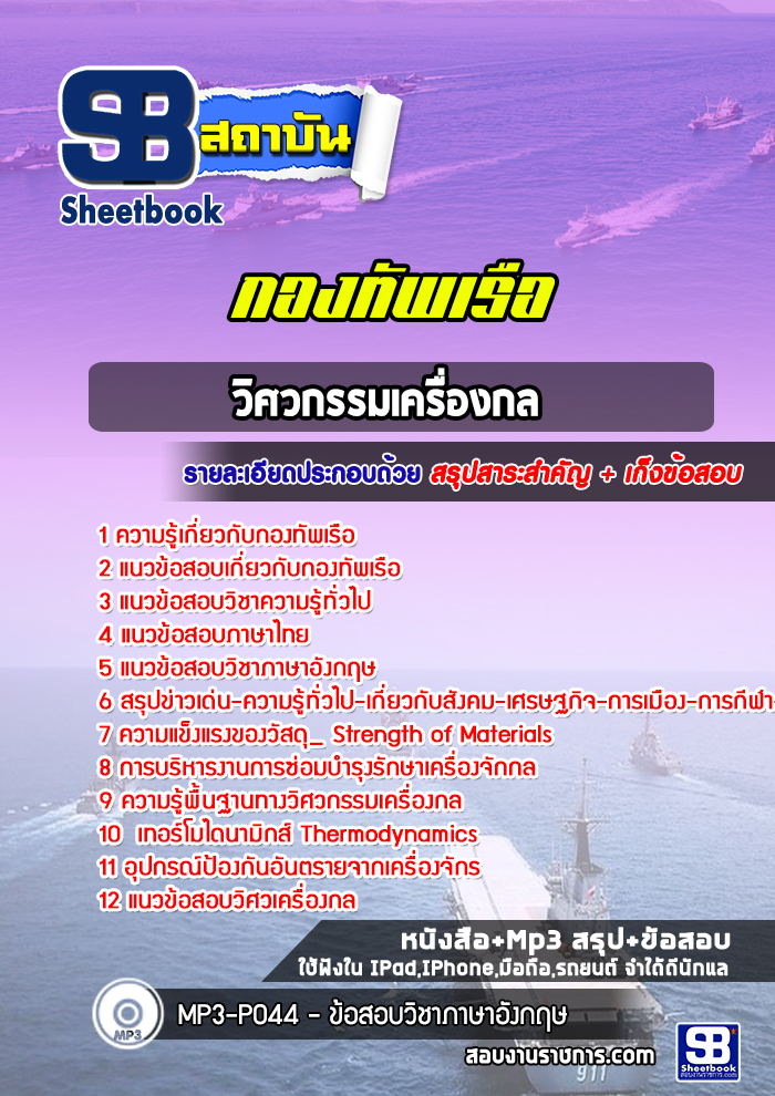 แนวข้อสอบวิศวกรรมเครื่องกล กองทัพเรือ (สัญญาบัตร)