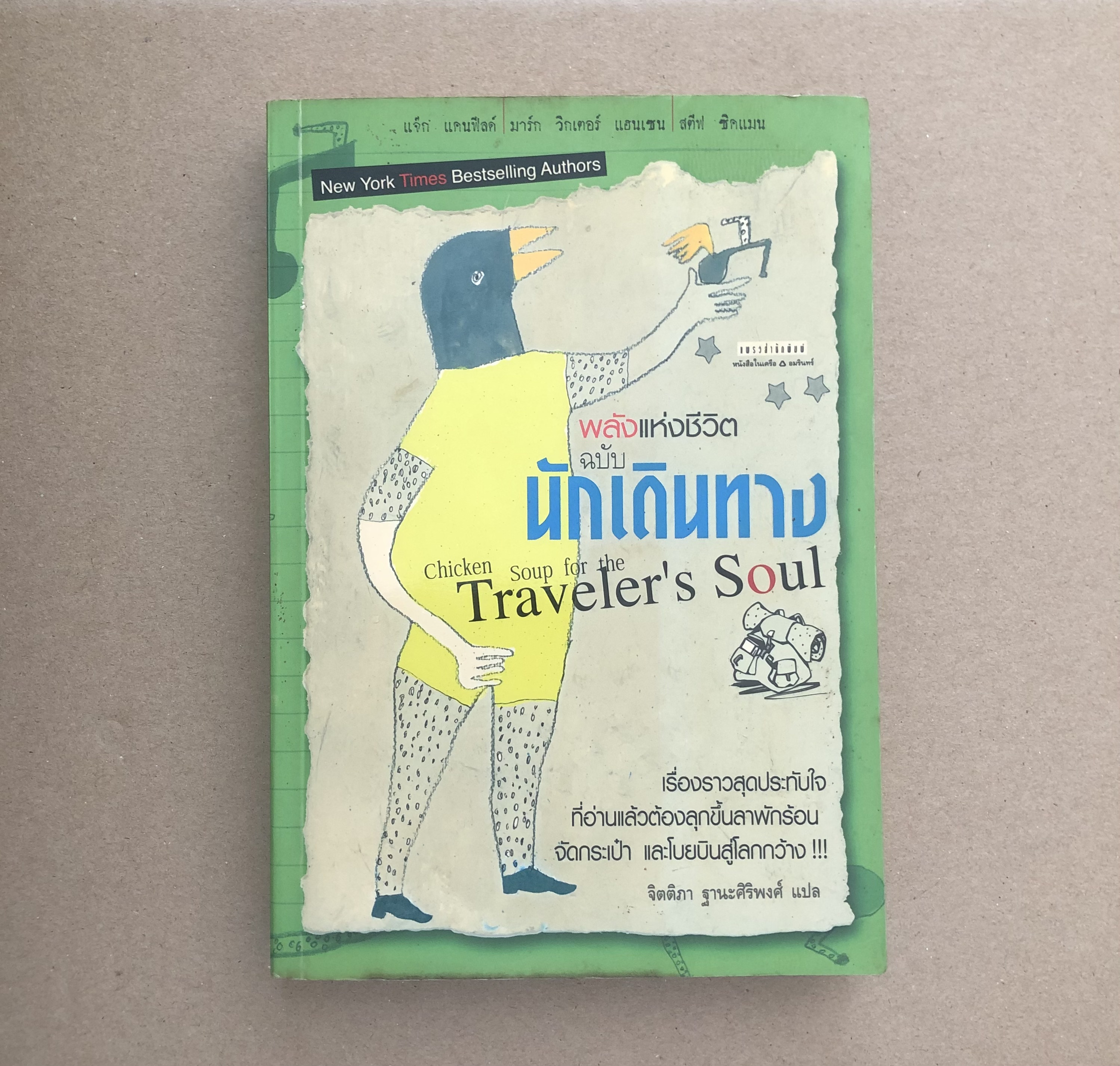 พลังแห่งชีวิต ฉบับนักเดินทาง Chicken Soup for the Traveler's Soul