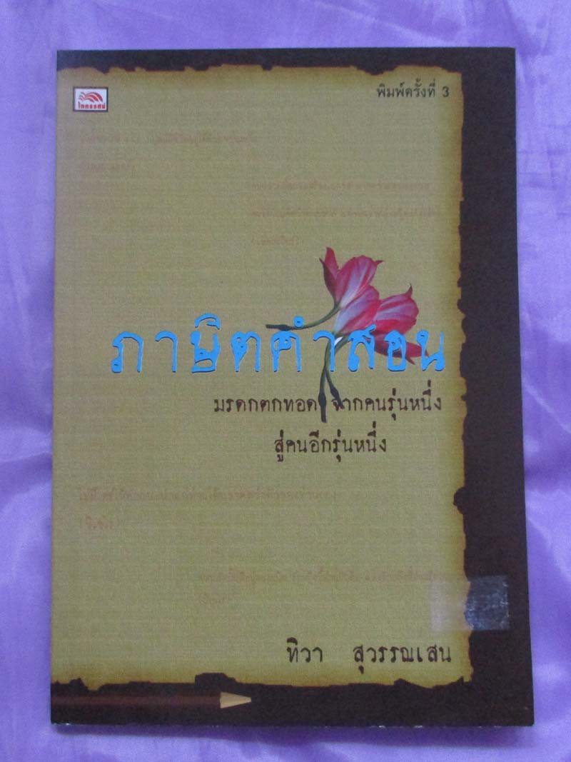 หนังสือ ภาษิตคำสอน
