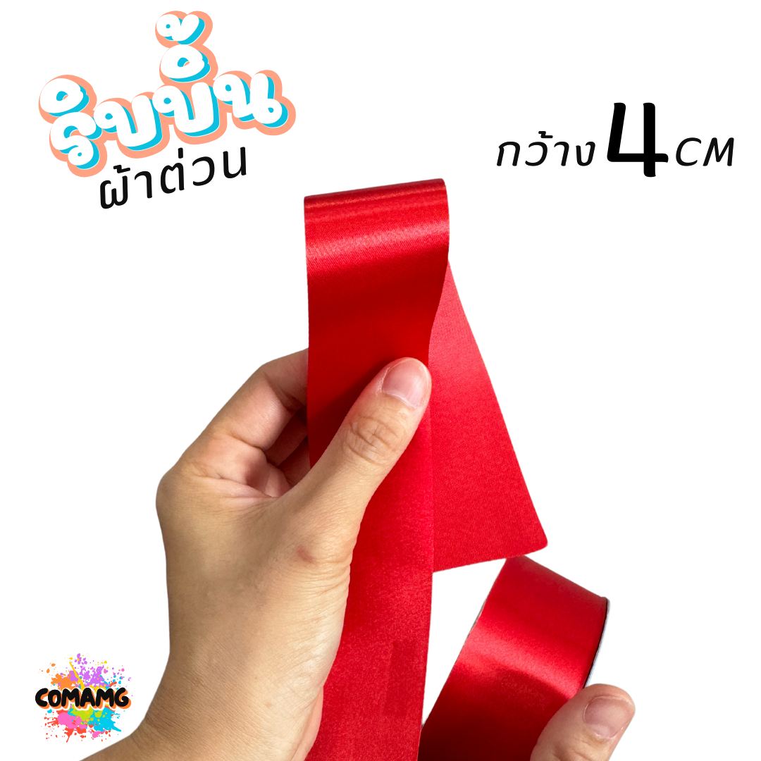 ริบบิ้นผ้าต่วน กว้าง 4 เซนติเมตร ม้วนยาว 50 หลา มี 12 สี ให้เลือก พร้อมส่ง