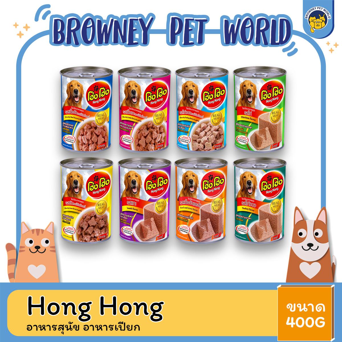 HONG HONG โฮ่ง โฮ่ง อาหารสุนัข อาหารเปียก 400 กรัม