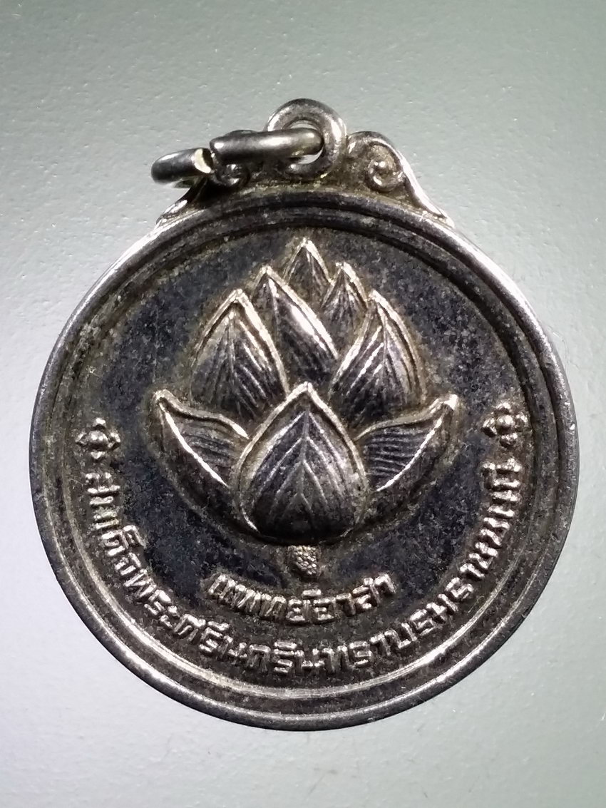 Antig LSD 479 เหรียญดอกบัวแพทย์อาสา หลังลายพระหัตถ์ (สังวาลย์) สมเด็จพระศรีนครินทราบรมราชชนนี ( สมเด็จย่า ) พระรายการนี้ให้เช่าบูชาแล้ว