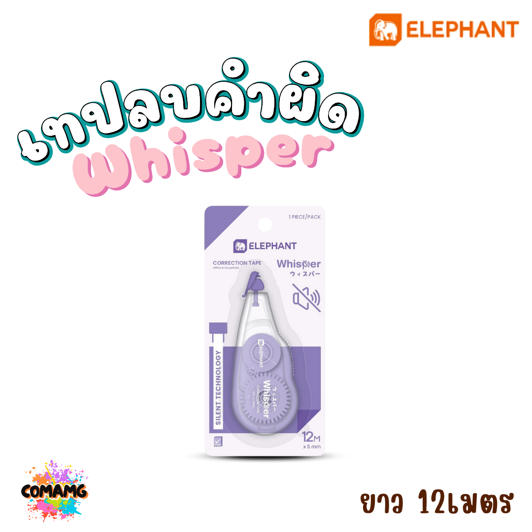 Elephant เทปลบคำผิด รุ่น Whisper วิสเปอร์ ลิควิดเทป Correction Tape ยาว 12 เมตร คละสีส่ง พร้อมส่งค่ะ