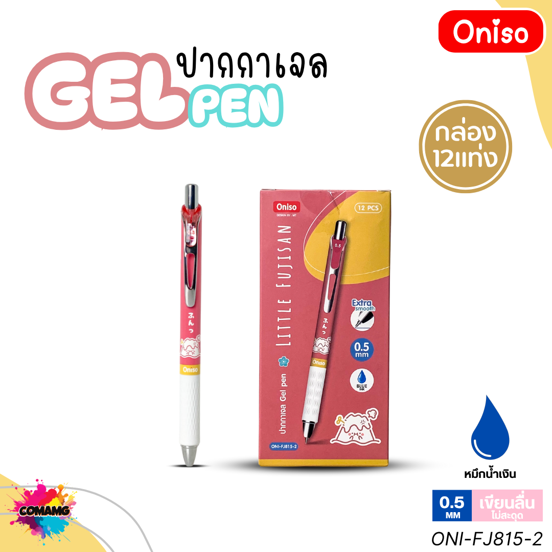 (ยกกล่อง12แท่ง) Oniso ปากกาเจล Gel Pen ฟูจิซัง รุ่น ONI-FJ815 หมึกสีน้ำเงิน หัวขนาด 0.5มม ออกบิลได้ พร้อมส่ง