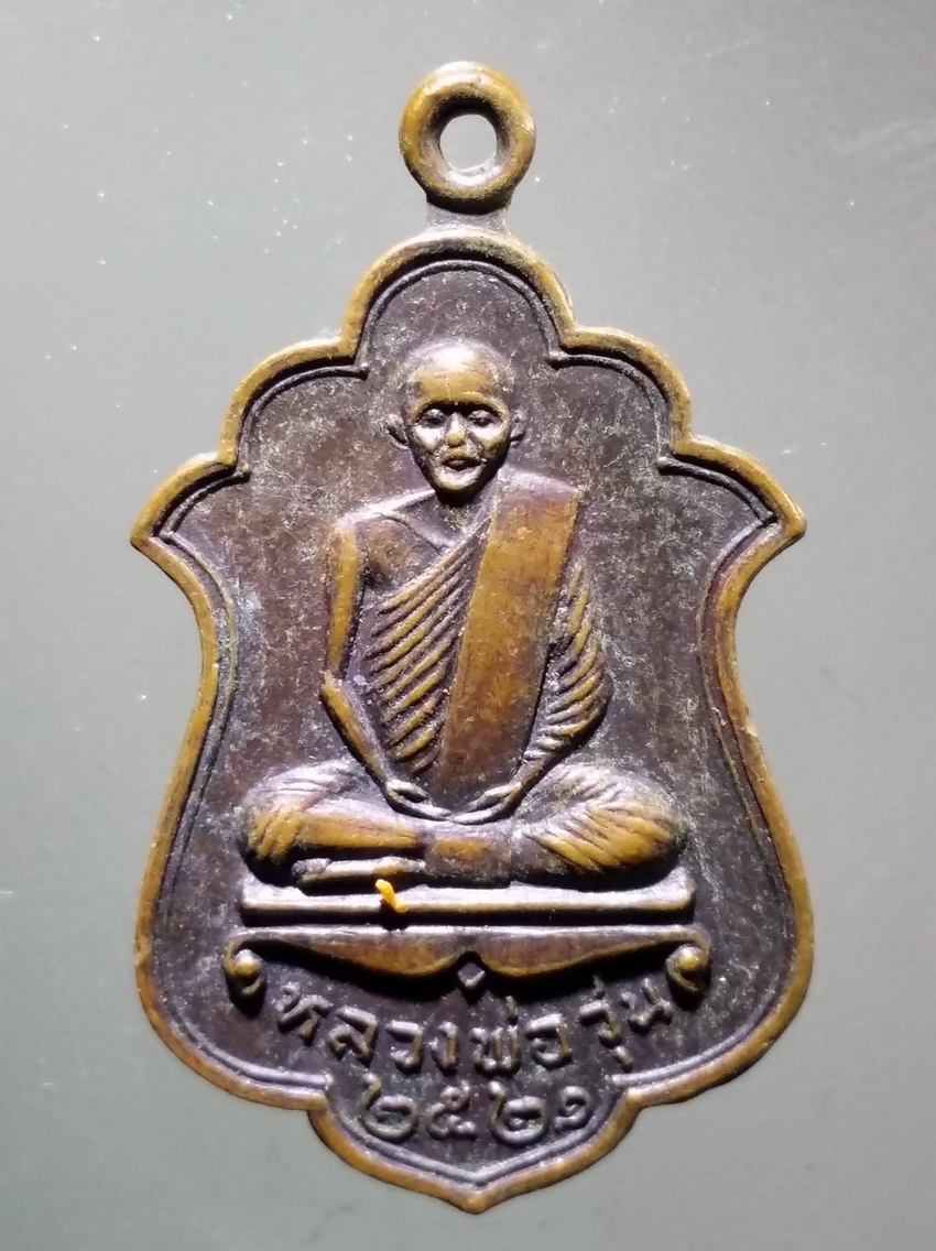 antig FB 317 เหรียญหลวงพ่อวุ่น หลังหลวงพ่อชื้น วัดบางซอ สร้างปี 2521 พระรายการนี้ให้เช่าบูชาแล้ว