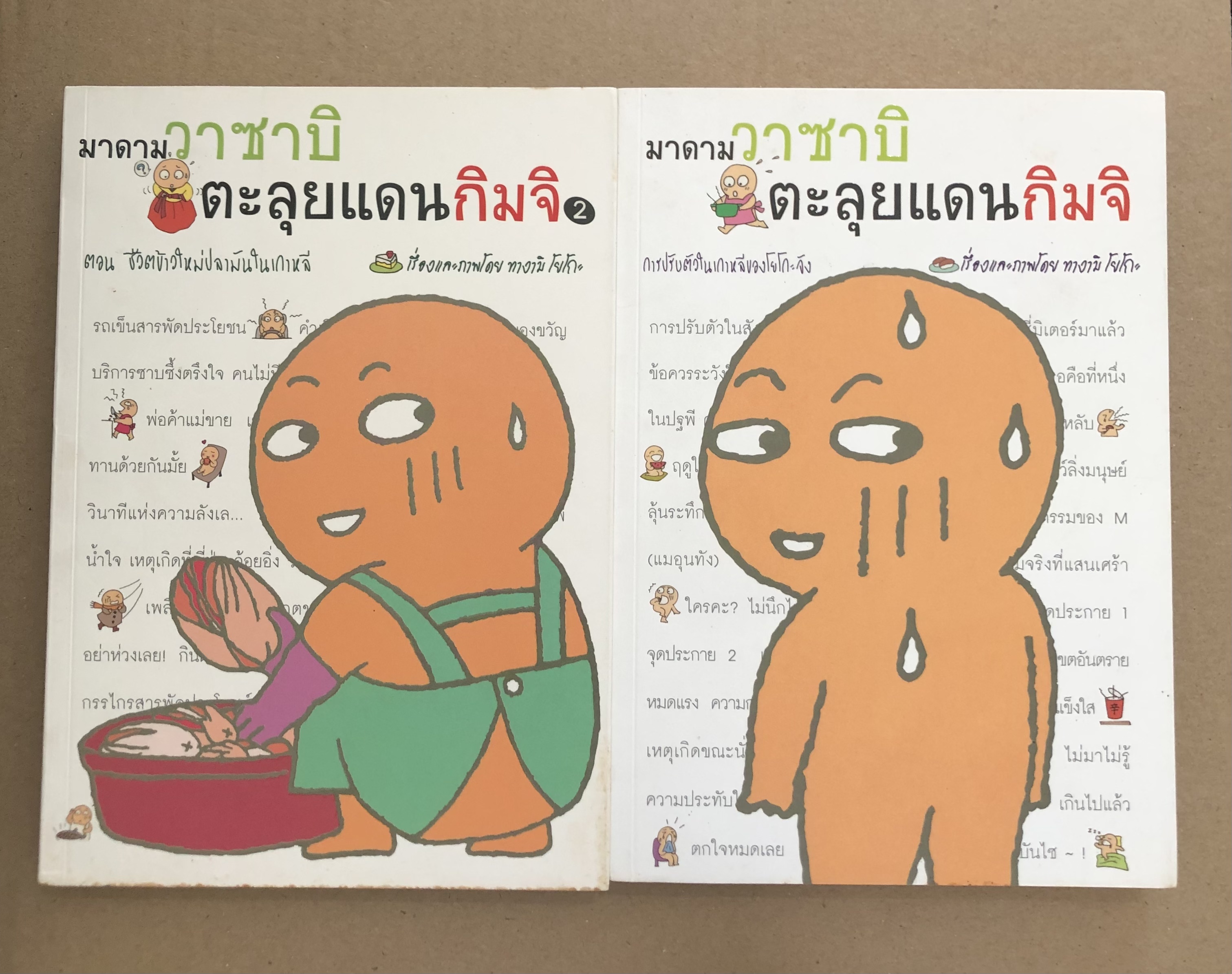 มาดามวาซาบิตะลุยแดนกิมจิ เล่ม1-2(จบ)
