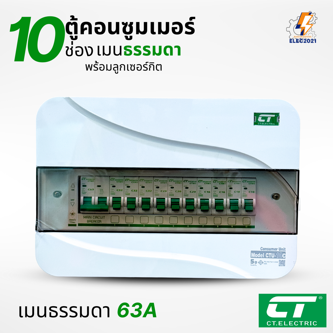 ตู้คอนซูมเมอร์ CT แบบ 10ช่อง พร้อมลูกเซอร์กิตครบชุด เมนธรรมดา เมนกันดูดRCBO consumer unit ตู้ควบคุมไฟ มีมอก