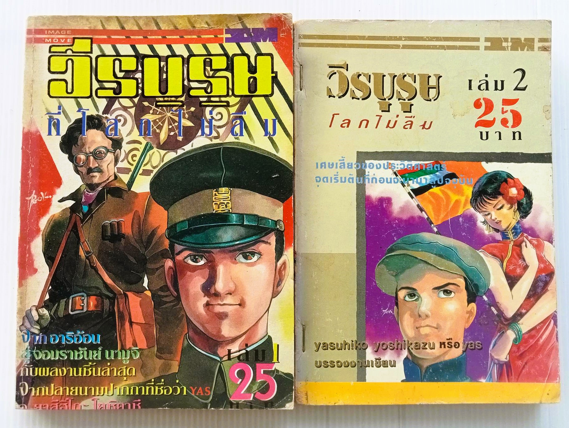 วีรบุรุษที่โลกไม่ลืม (อ.Yas)