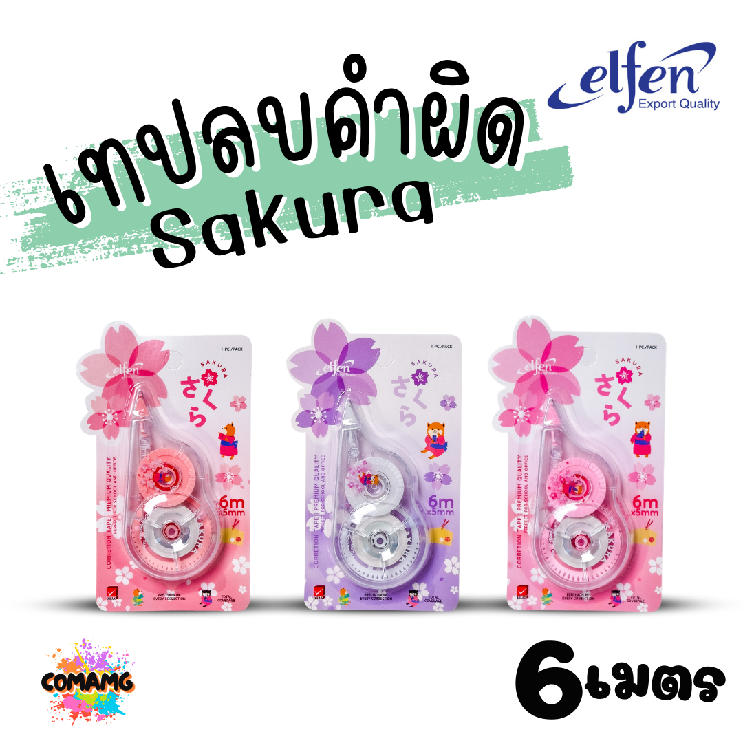 Elfen เทปลบคำผิด รุ่น Sakura ลิควิดเทป Correction Tape ยาว 6 เมตร พร้อมส่งค่ะ