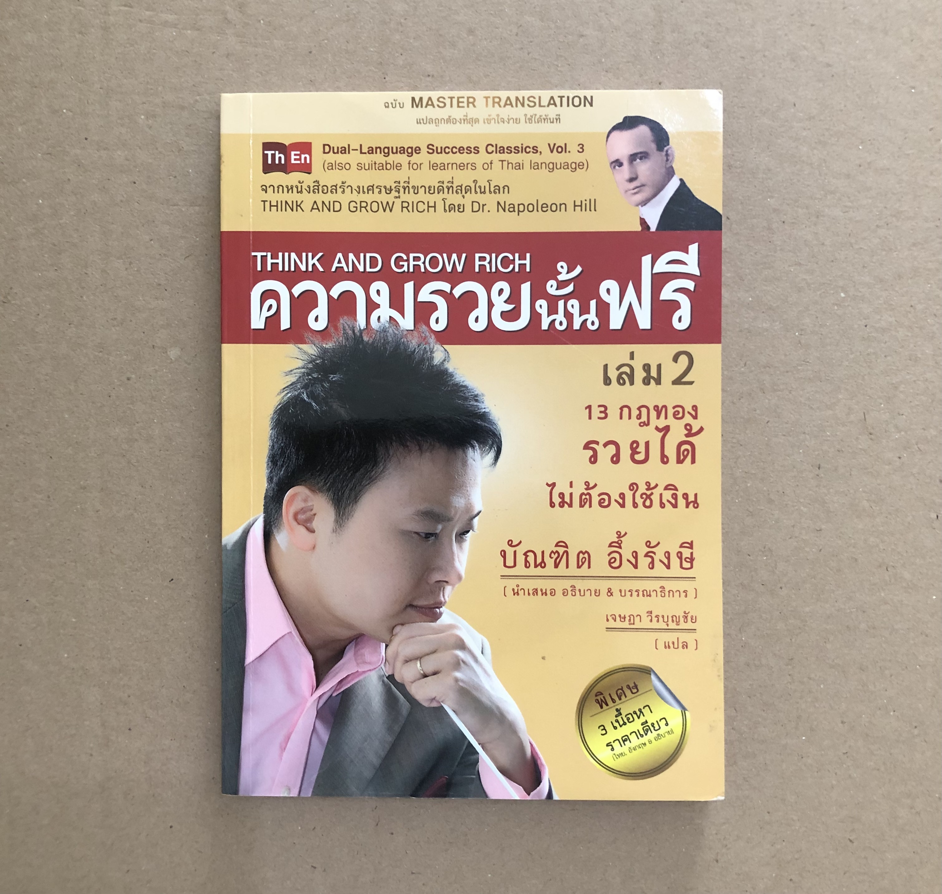 ความรวยนั้นฟรี เล่ม 2 : Think and Grow Rich Part 2