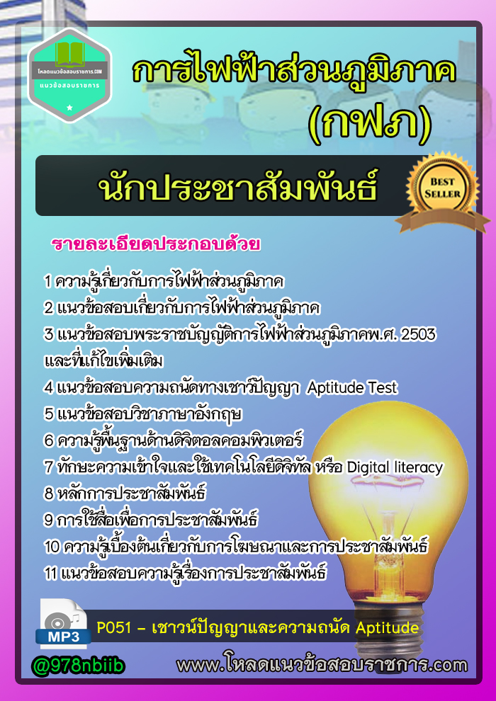 New แนวข้อสอบ นักประชาสัมพันธ์ การไฟฟ้าส่วนภูมิภาค กฟภ