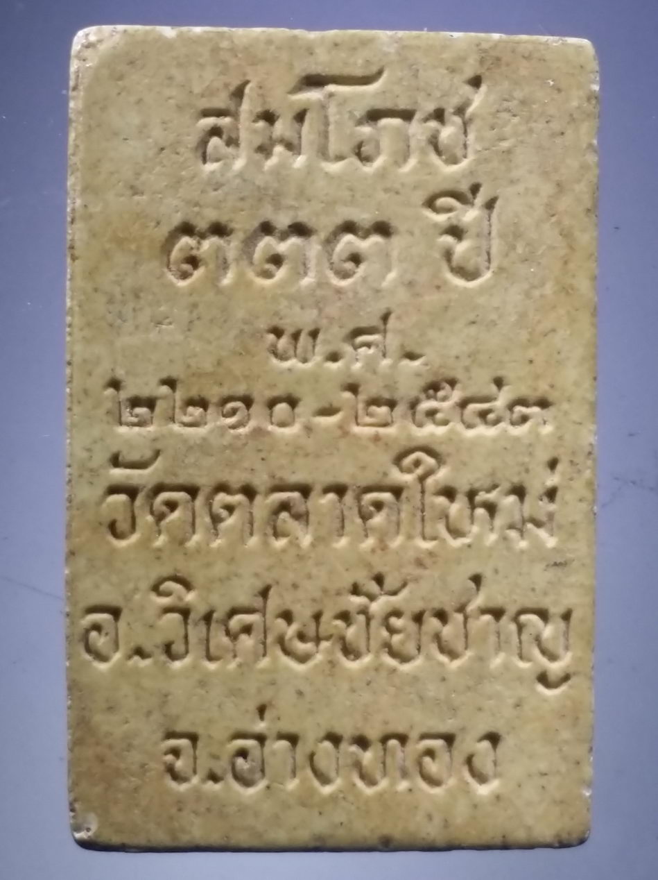 รหัสสินค้า พระสมเด็จ วัดต่างๆ 1150 พระสมเด็จ เนื้อผง รุ่นสมโภช 333 ปี วัดตลาดใหม่ อำเภอวิเศษชัยชาญ จังหวัดอ่างทอง