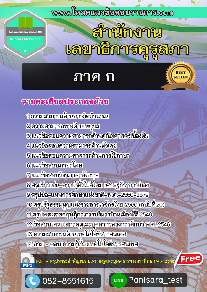 แนวข้อสอบภาค ก สำนักเลขาธิการคุรุสภา