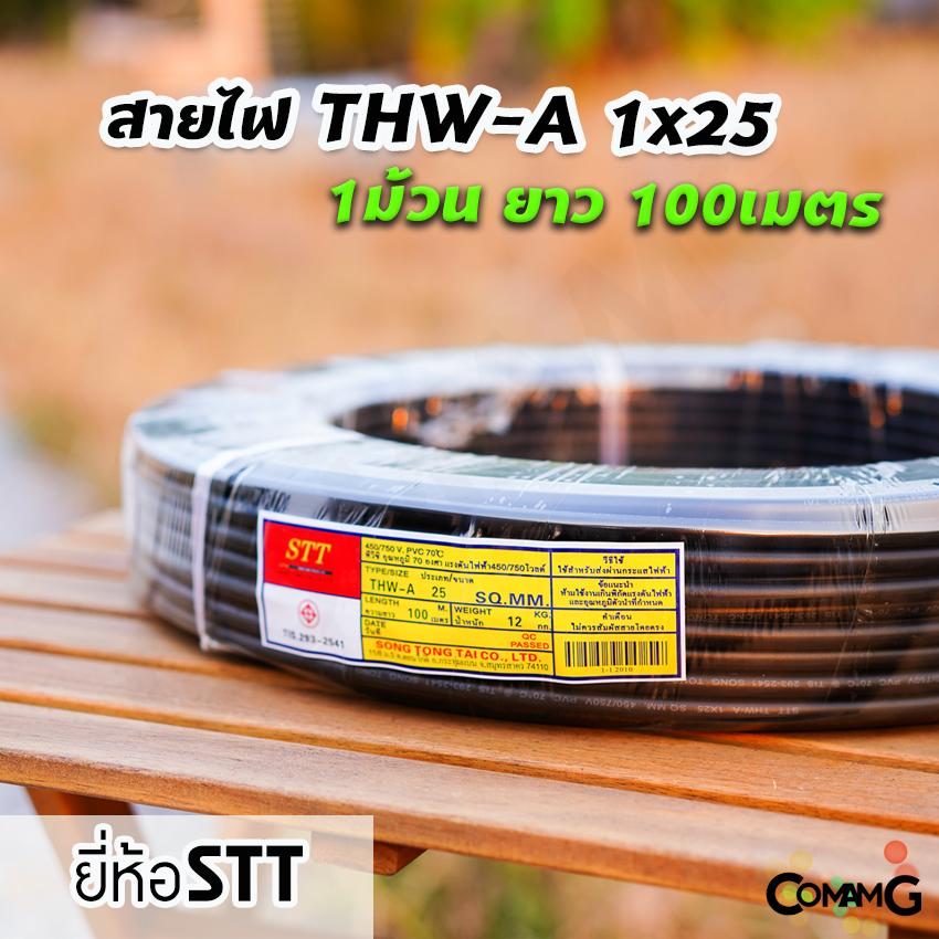 STT สายไฟอลูมิเนียม THW-A 1x25 ยาว100เมตร สายไฟเมน ต่อเข้ามิเตอร์ มีมอก