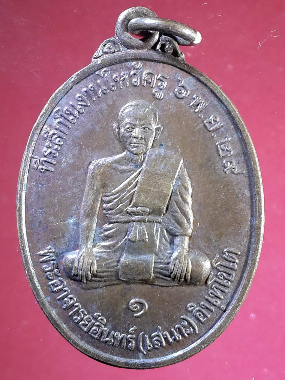 รหัสสินค้า เหรียญคณาจารย์ 2181 เหรียญหลวงพ่อเสนาะ ( พระอาจารย์อินทร์ อินทโชโต ) จังหวัดกาญจนบุรี ที่ระลึกในงานไหว้ครู ศิษย์สร้างบูชาพระคุณ