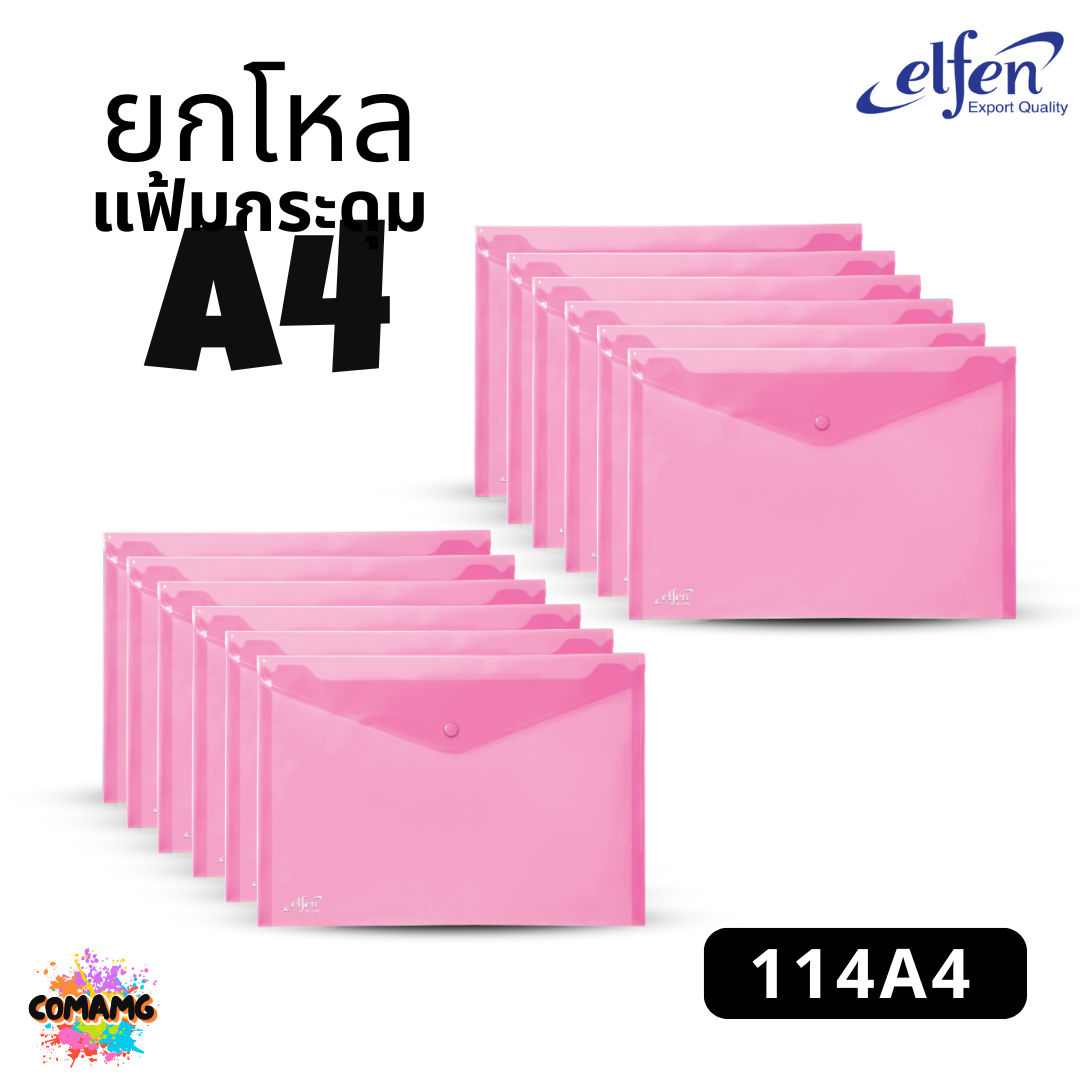 ยกโหล Elfen แฟ้มกระดุม แฟ้มกระเป๋า ขนาด A4 No114 มีหลายสี พร้อมส่ง