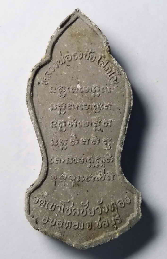 รหัสสินค้า พระเนื้อดิน เนื้อผง เนื้อว่าน 121 พระพุทธลีลาประทานพร เนื้อผง วัดเขาโชคชัยวังทอง อำเภอบ่อทอง จังหวัดชลบุรี หลวงพ่อธงชัย โสภโณ สร้าง