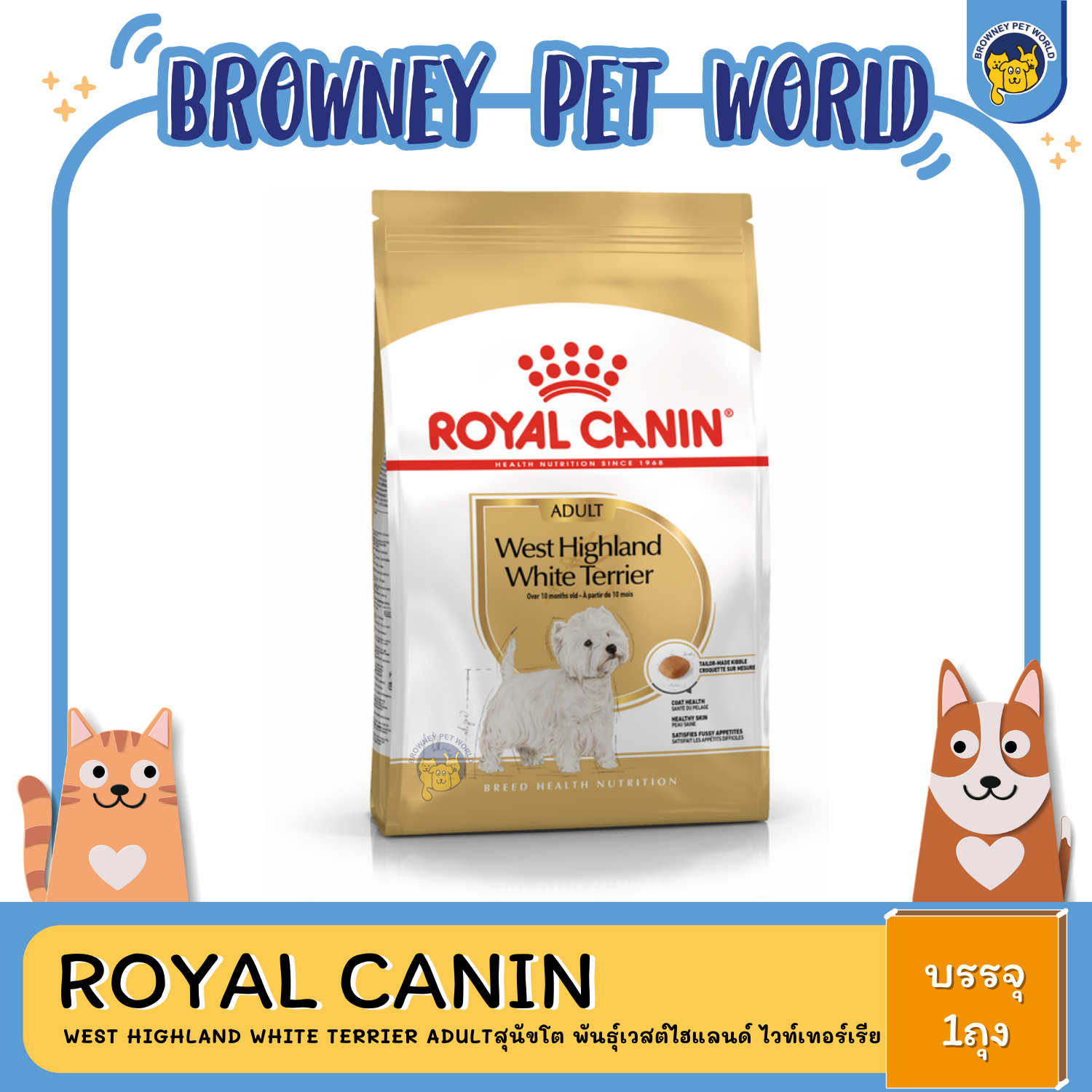 Royal Canin West Highland White Terrier Adult โรยัล สุนัขโต พันธุ์เวสต์ไฮแลนด์ ไวท์เทอร์เรีย 1.5 KG
