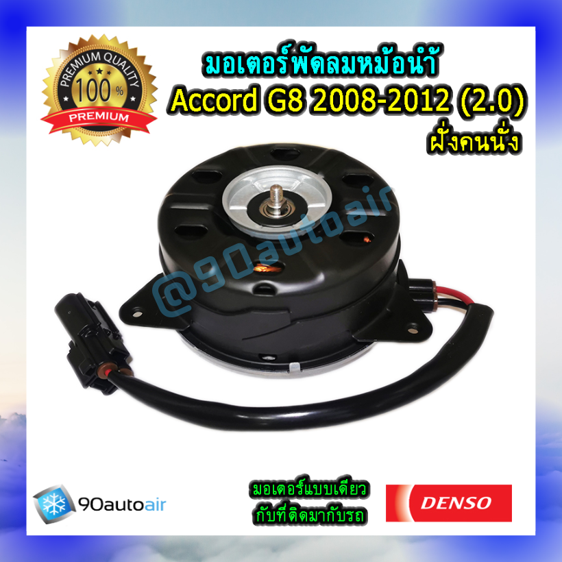 มอเตอร์พัดลมหม้อน้ำ ฝั่งคนนั่ง ฮอนด้าแอคคอร์ด G8 2008-2012 เครื่อง2.0 (มอเตอร์พัดลมหม้อน้ำ ฝั่งคนนั่ง Honda Accord G8 2008-2012 เครื่อง2.0) ของแท้ Denso 100%