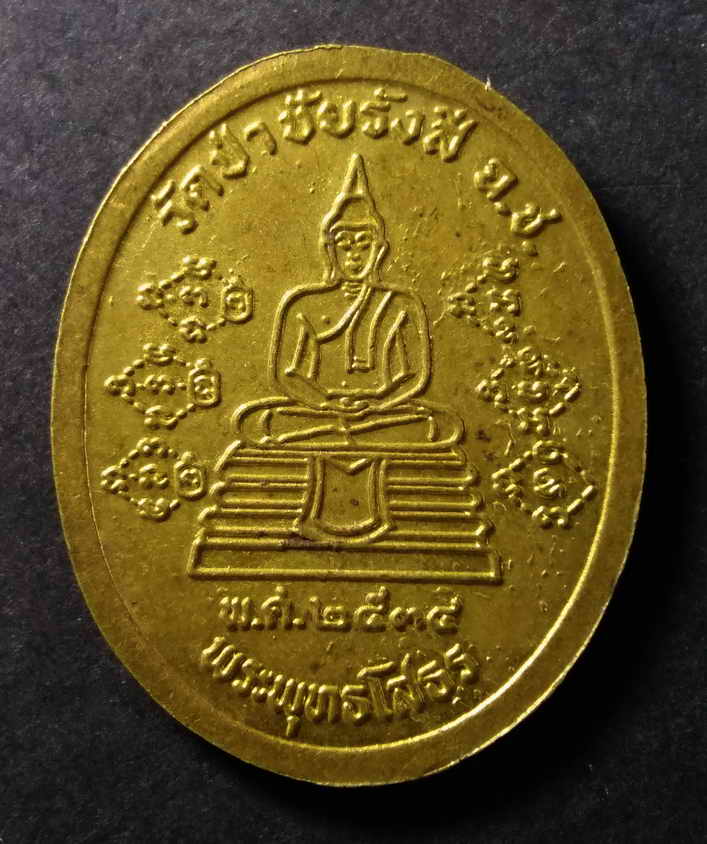 รหัสสินค้า เหรียญคณาจารย์ 168 เหรียญหลวงพ่อพุธ ฐานิโย หลังพระพุทธโสธร ออก วัดป่าชัยรังสี จังหวัดฉะเชิงเทรา สร้างปี 2534 พระรายการนี้ให้เช่าบูชาแล้ว