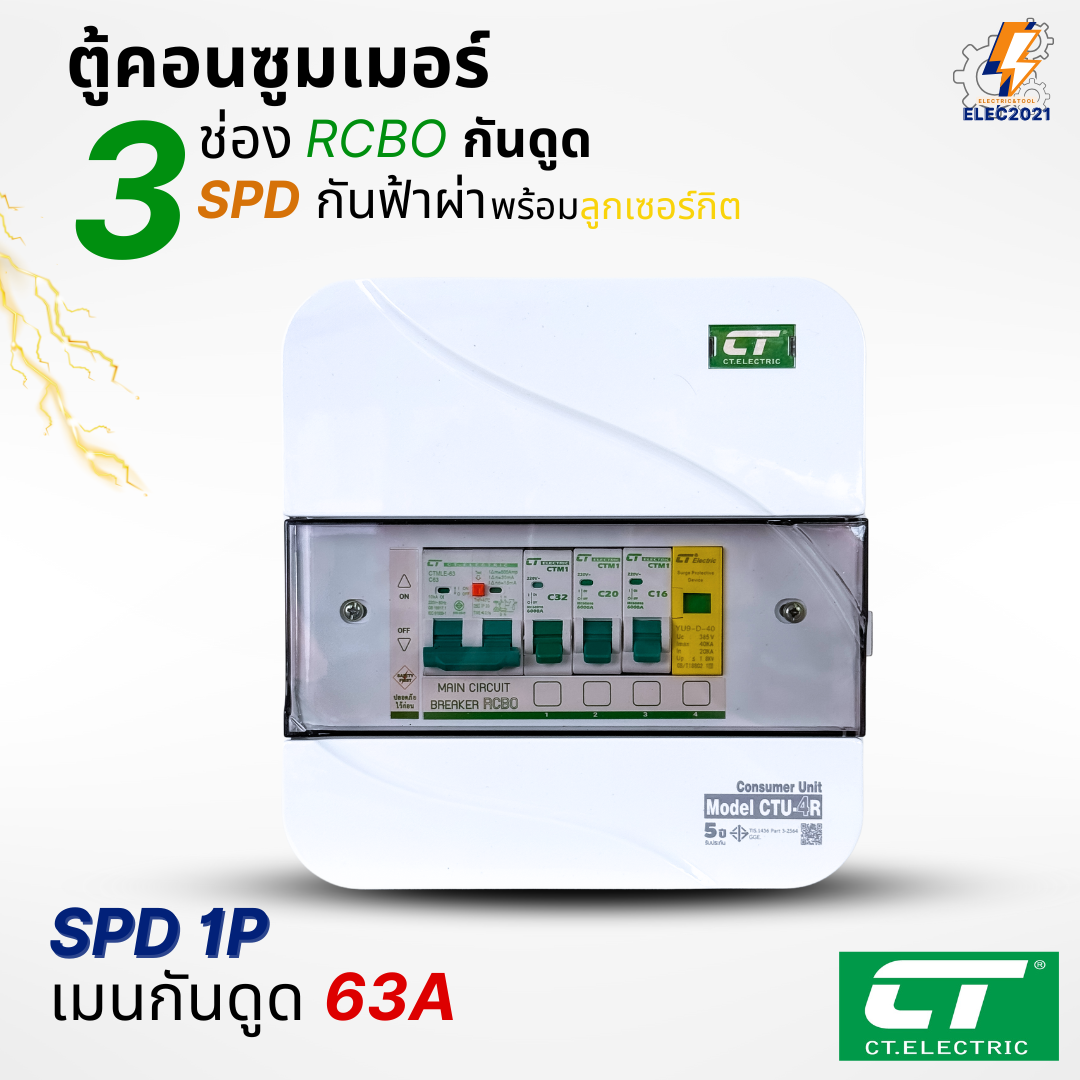 ตู้คอนซูมเมอร์ RCBO กันฟ้าผ่า CT แบบ 3ช่อง พร้อมลูกเซอร์กิตครบชุด consumer unit ตู้ควบคุมไฟ มีมอก