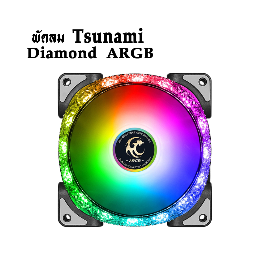 พัดลมTsunami รุ่นDiamond ARGB ขนาด12CM สินค้าใหม่