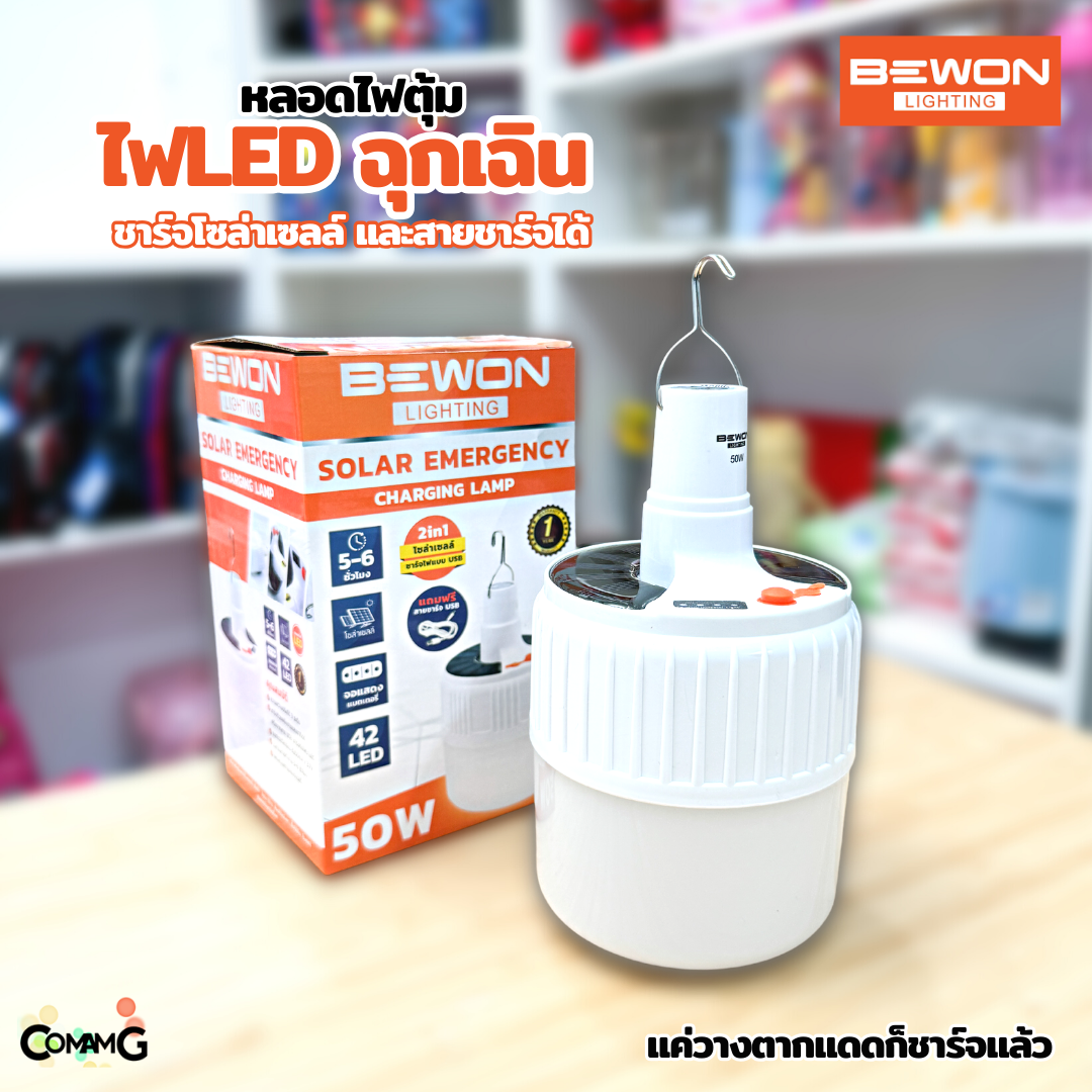 Bewon หลอดไฟพกพา LED solar หลอดไฟโซล่าเซลล์ หลอดฉุกเฉิน ชาร์จโดยการตากแดดได้ 50W