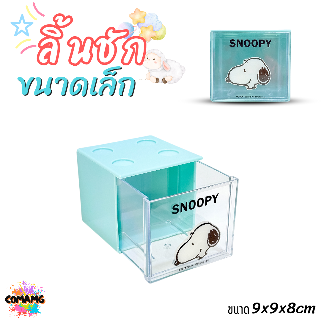 Moshi กล่องเก็บของบนโต๊ะทำงาน แบบลิ้นชัก สามารถวางซ้อนกันได้ ลายSnoopy