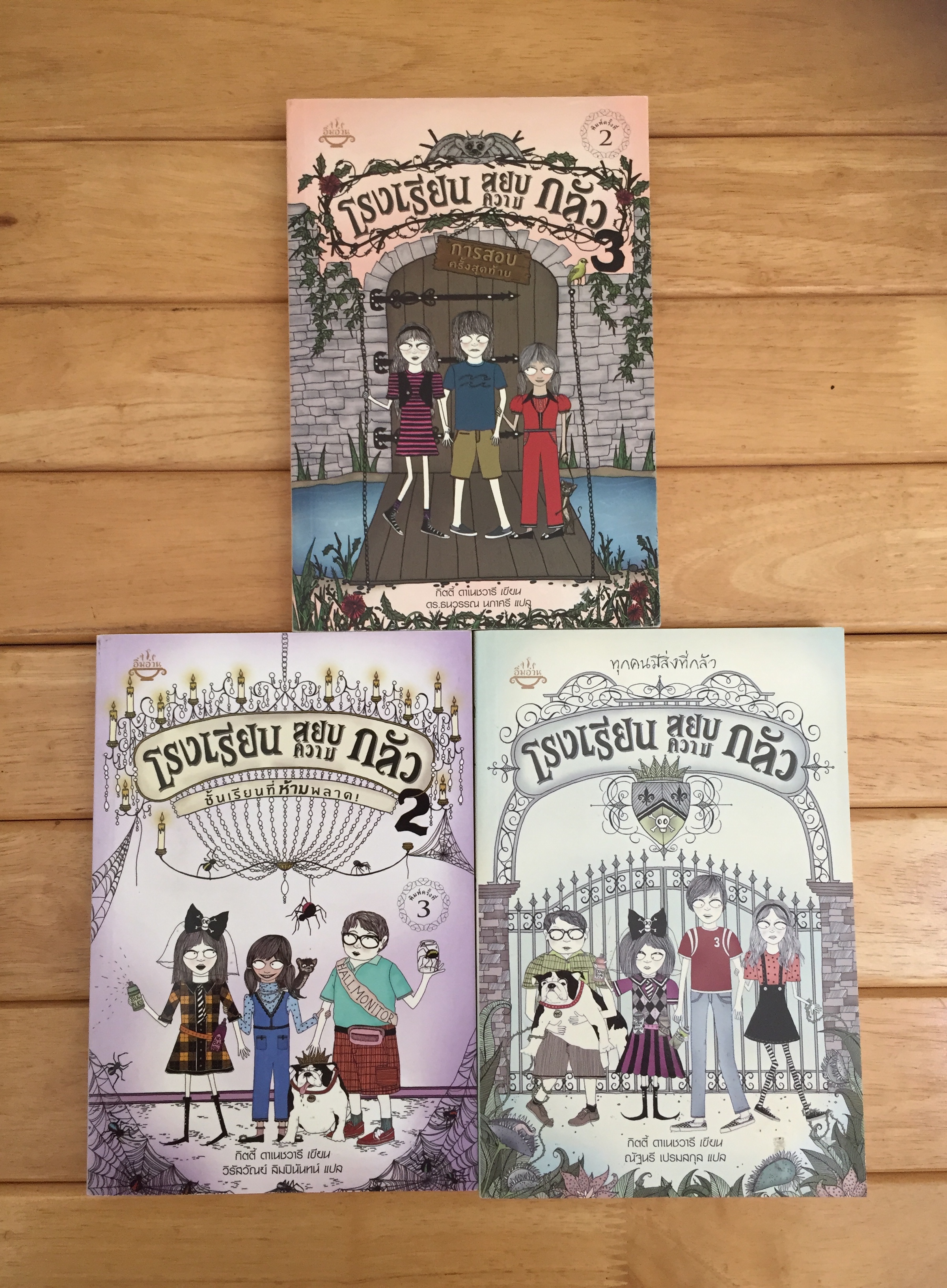 โรงเรียนสยบความกลัว เล่ม 1,2,3