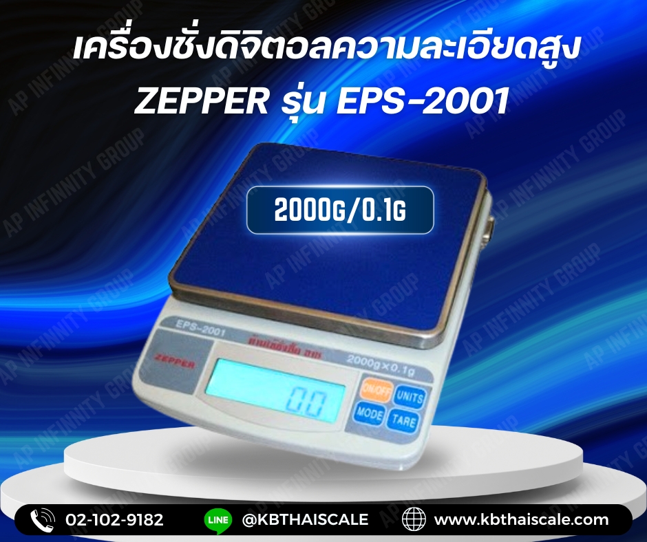 เครื่องชั่งดิจิตอลความละเอียดสูง ตาชั่งแบบความละเอียดสูง 2000g ความละเอียด 0.1g หน้าจอแสดงผล LCD ยี่ห้อ ZEPPER รุ่น EPS-2001 2000g/0.1g