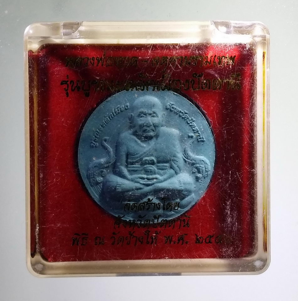 รหัสสินค้า จตุคามรามเทพ 801 จตุคามรามเทพ - หลวงปู่ทวด รุ่นบูรณะหลักเมืองปัตตานี เนื้อสีฟ้า หมายเลข 34784