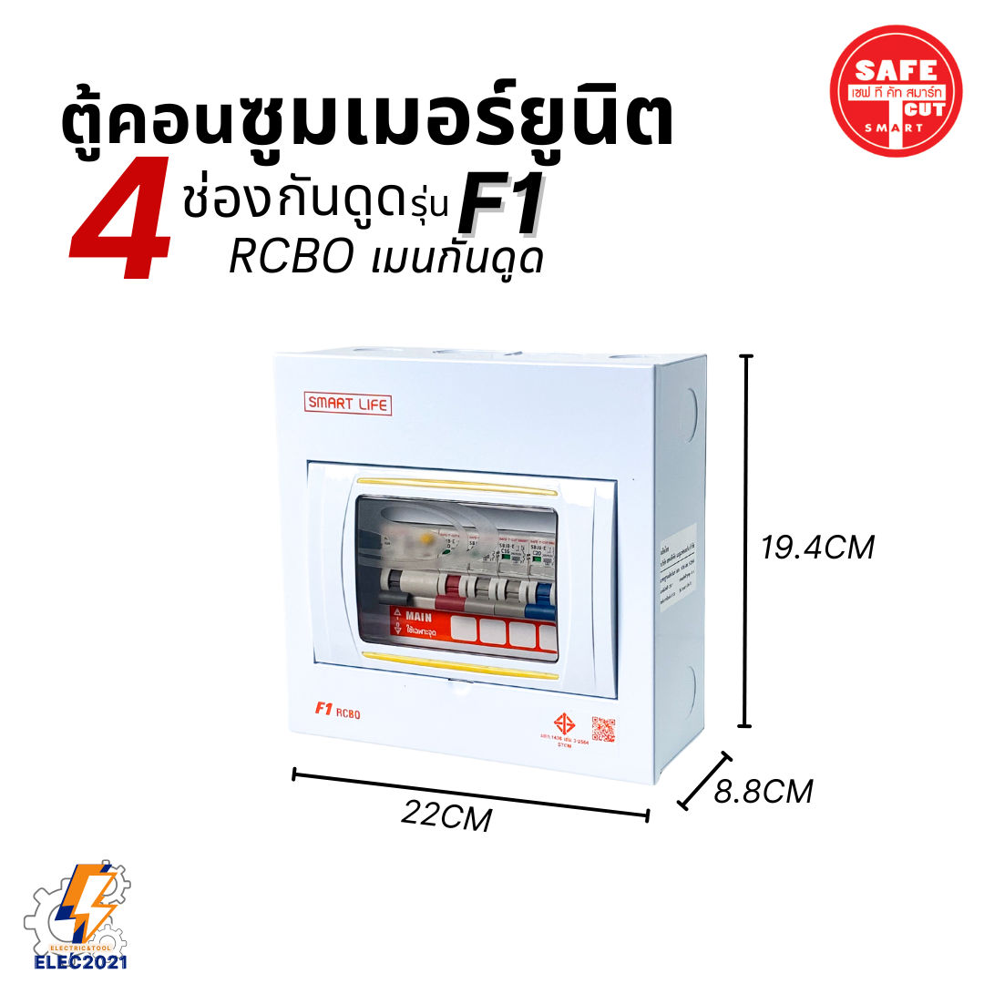 ตู้คอนซูมเมอร์ Safe T Cut F1 กันไฟดูด 4ช่อง พร้อมลูกเซอร์กิต สินค้าใหม่ มีรับประกัน consumer unit