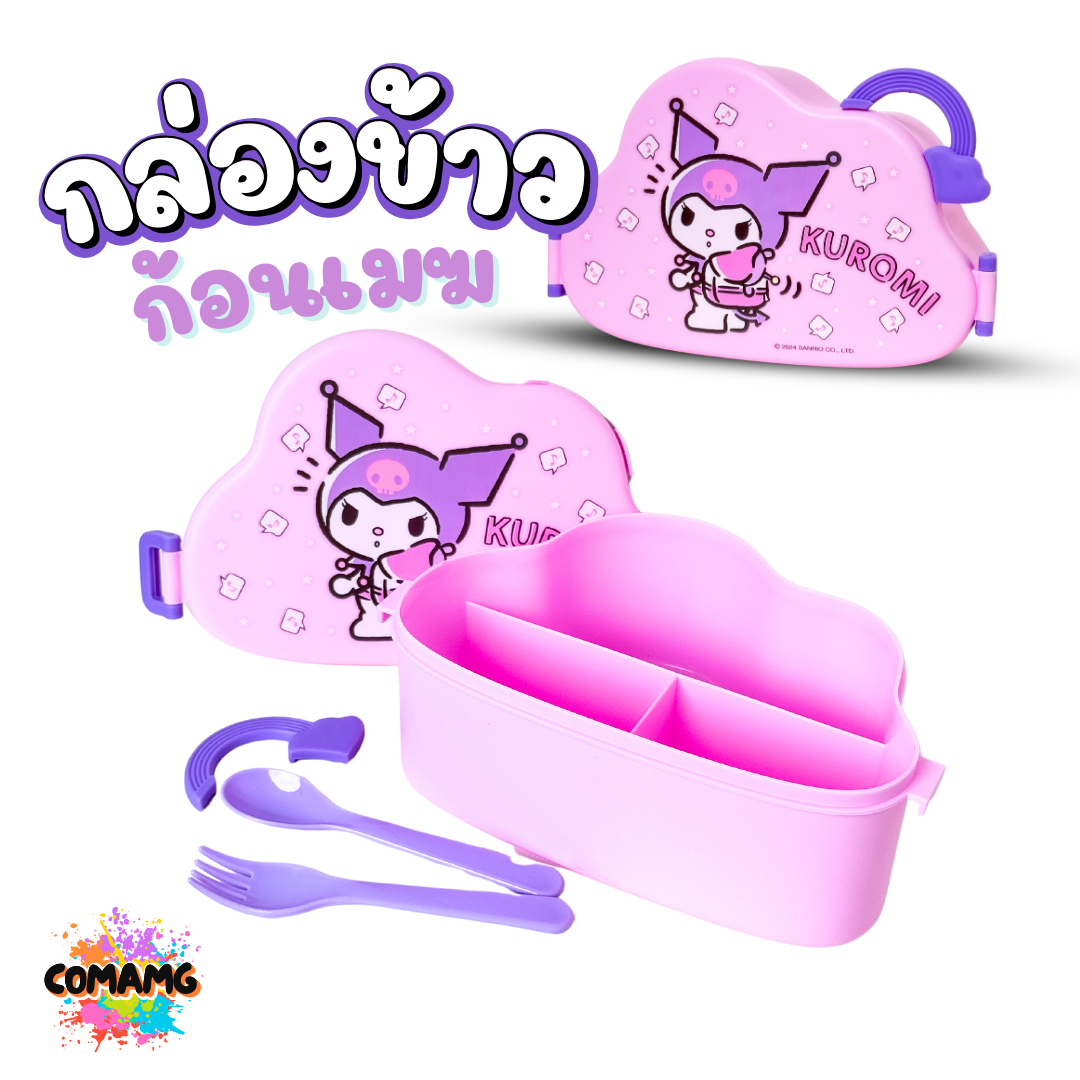 กล่องข้าว กล่องใส่อาหาร ทรงก้อนเมฆ มีช้อน+ส้อม ลายคุโรมิ ลายชินจัง ลิขสิทธิ์แท้100% พร้อมส่ง