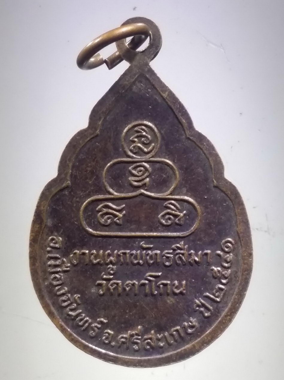 รหัสสินค้า เหรียญพระพุทธ 4090 เหรียญหลวงพ่อทองสัมฤทธิ์ วัดตาโกน อำเภอเมืองจันทร์ จังหวัดศรีสะเกษ สร้างปี 2541 ที่ระลึกในงานผูกพัทธสีมา