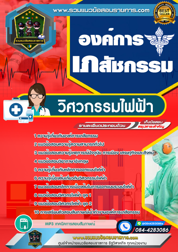 แนวข้อสอบวิศวกรรมไฟฟ้า องค์การเภสัชกรรม