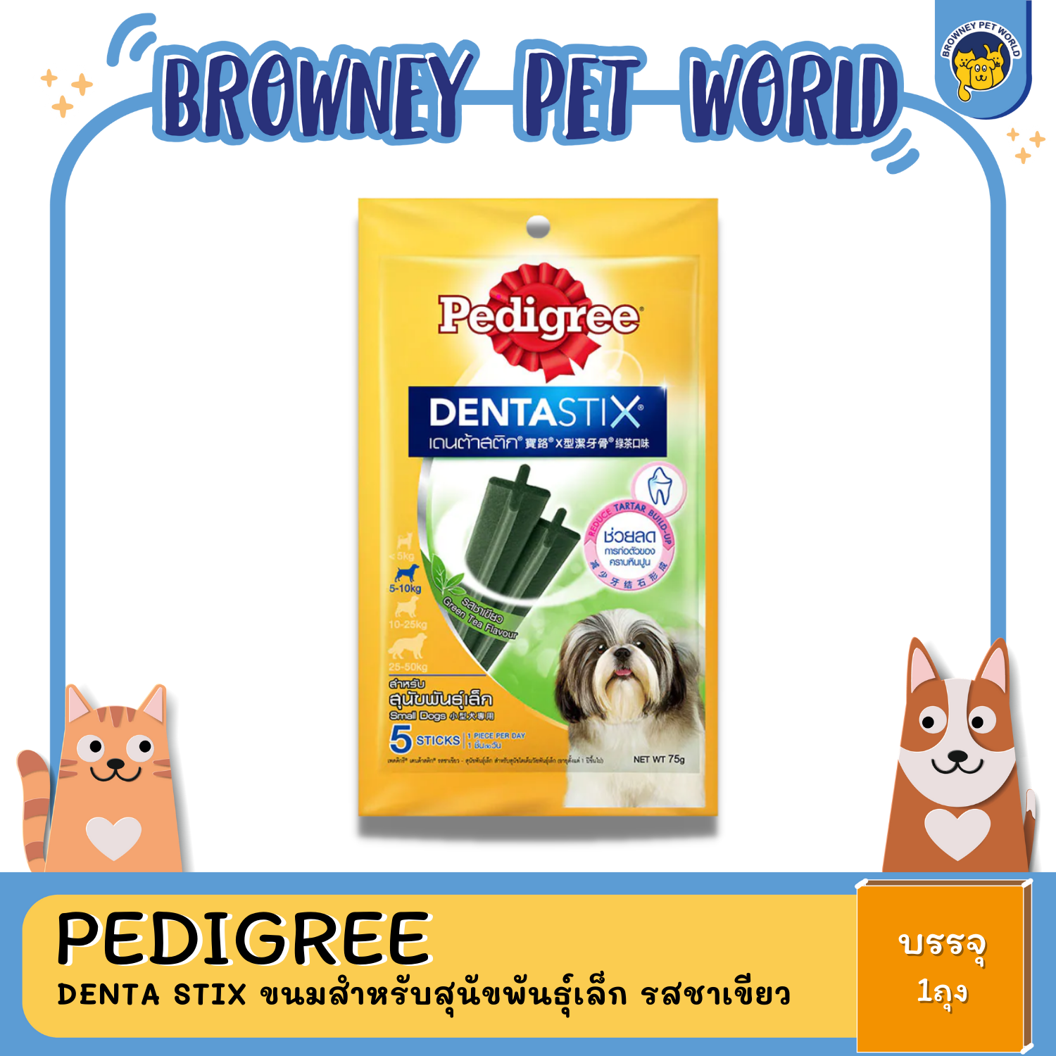 Pedigree Denta Stix ขนมสำหรับสุนัขพันธุ์เล็ก รสชาเขียว 75G