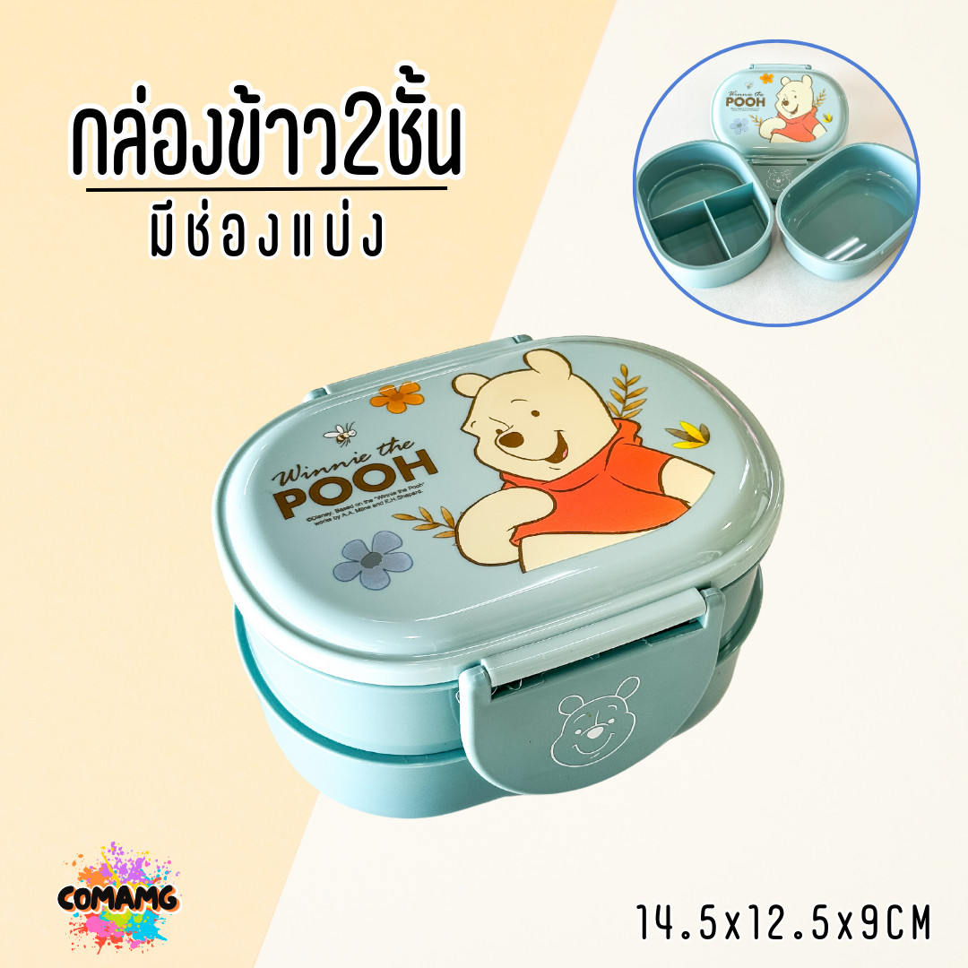 กล่องใส่อาหาร กล่องข้าวเด็ก 2ชั้น ขนาด350มล. มีมอก ลิขสิทธิ์แท้100%