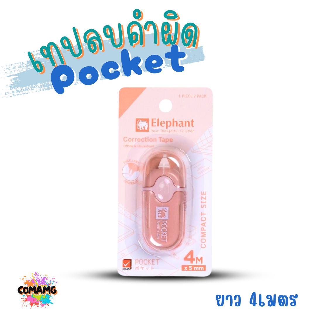 Elephant เทปลบคำผิด รุ่น Pocket ยาว 4เมตร คละสี Correction Tape ลิควิดเทป พร้อมส่ง