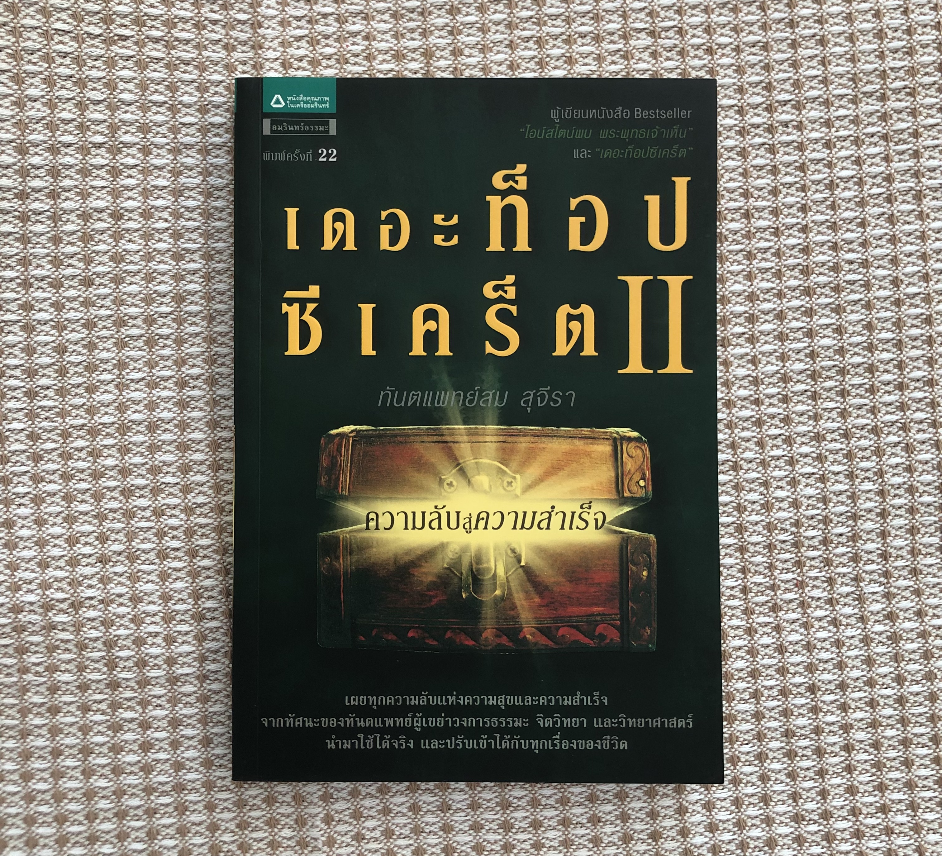 เดอะท็อปซีเคร็ต 2 ตอน ความลับสู่ความสำเร็จ