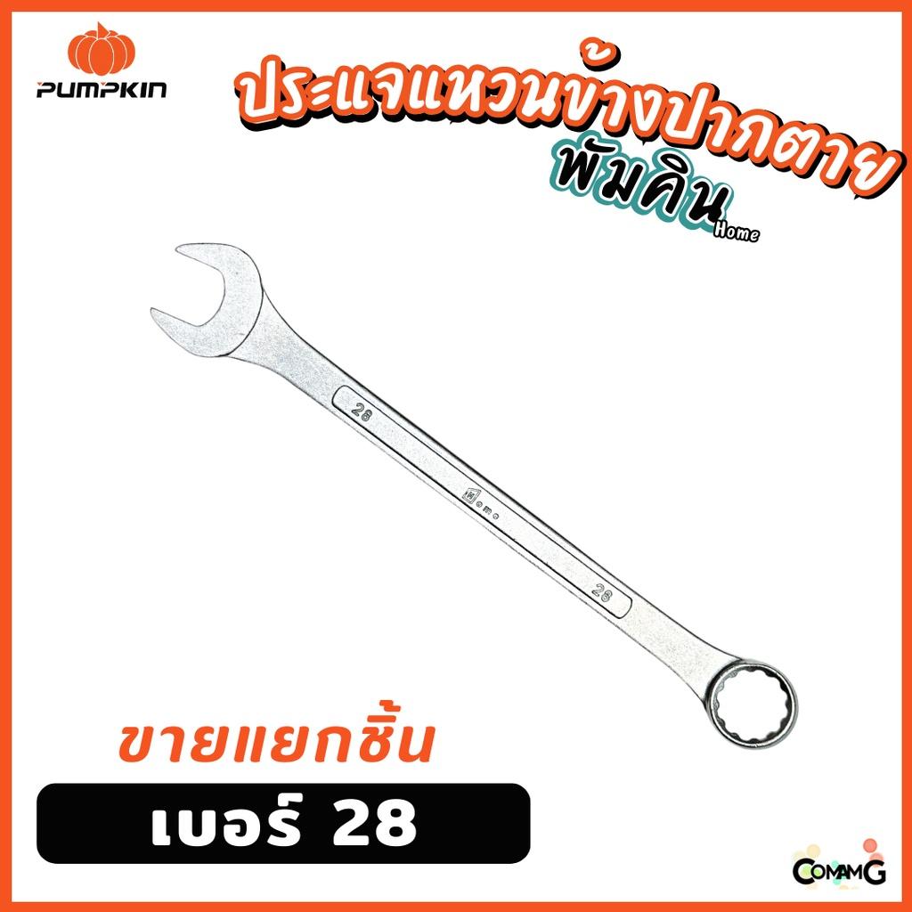 Pumpkin ประแจแหวนข้างปากตาย ขายแยกเบอร์ เบอร์ 25-32mm พร้อมส่ง ( แยก1ชิ้น )