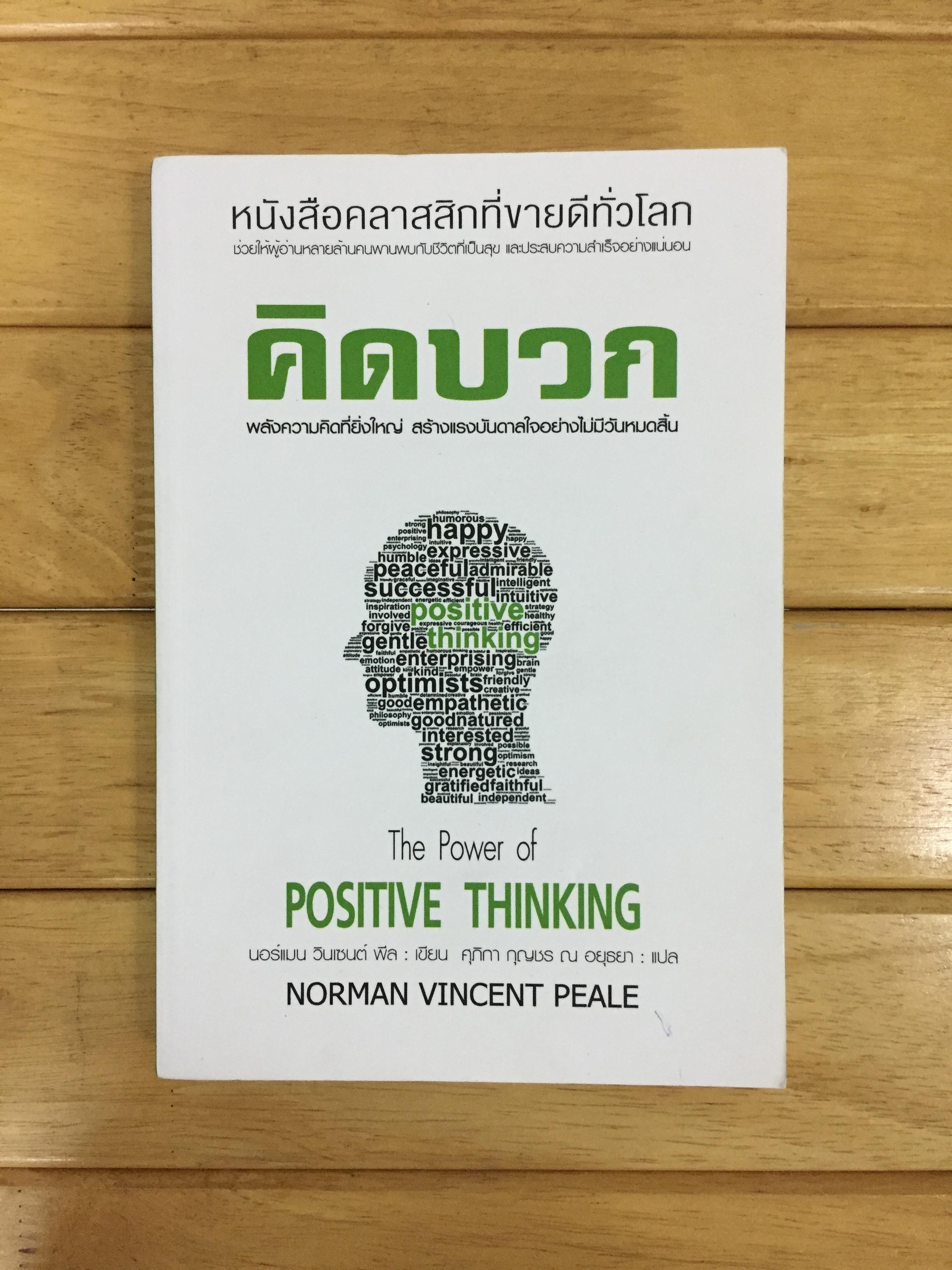 คิดบวก : The Power of Positive Thinking